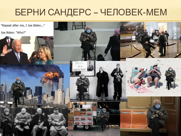 БЕРНИ САНДЕРС – ЧЕЛОВЕК-МЕМ