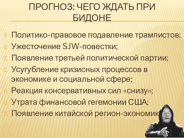 ПРОГНОЗ: ЧЕГО ЖДАТЬ ПРИ БИДОНЕ Политико-правовое подавление трампистов; Ужесточение SJW-повестки;