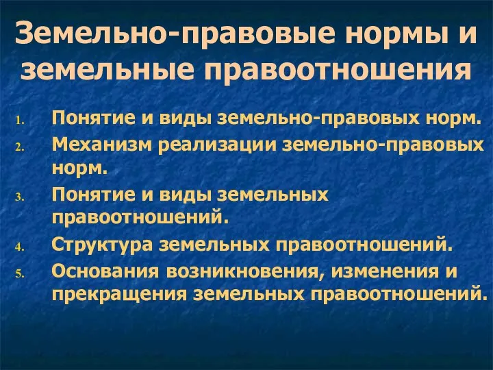 Земельно-правовые нормы и земельные правоотношения Понятие и виды земельно-правовых норм.