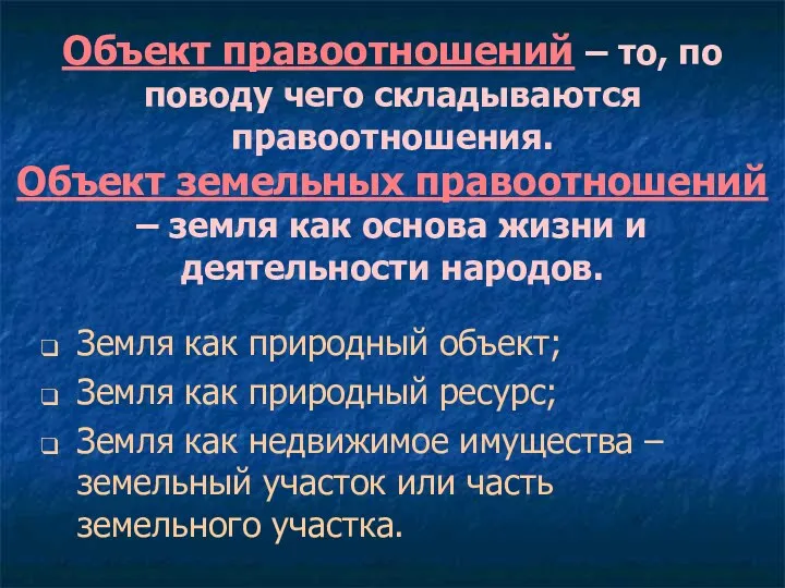 Объект правоотношений – то, по поводу чего складываются правоотношения. Объект