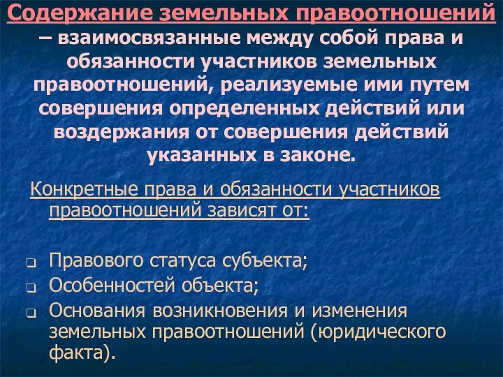 Содержание земельных правоотношений – взаимосвязанные между собой права и обязанности