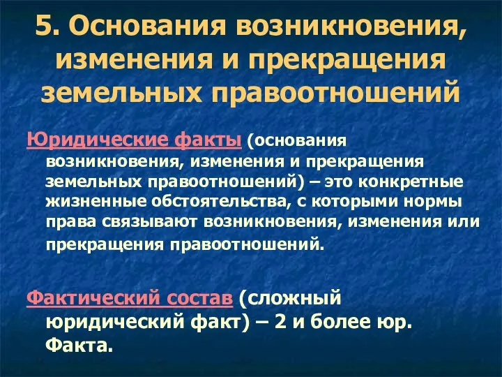 5. Основания возникновения, изменения и прекращения земельных правоотношений Юридические факты