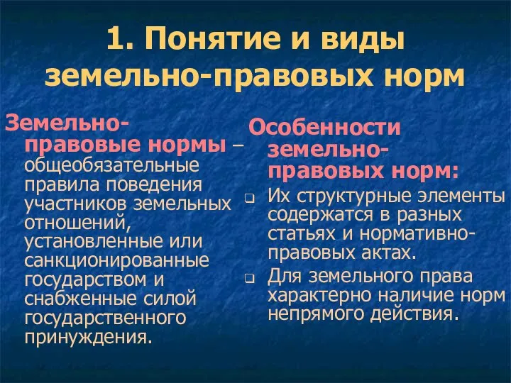 1. Понятие и виды земельно-правовых норм Земельно-правовые нормы – общеобязательные