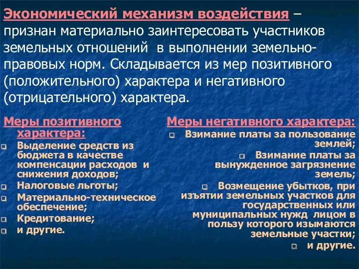 Экономический механизм воздействия – признан материально заинтересовать участников земельных отношений