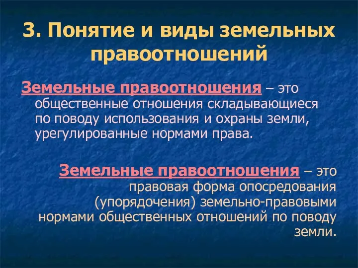 3. Понятие и виды земельных правоотношений Земельные правоотношения – это