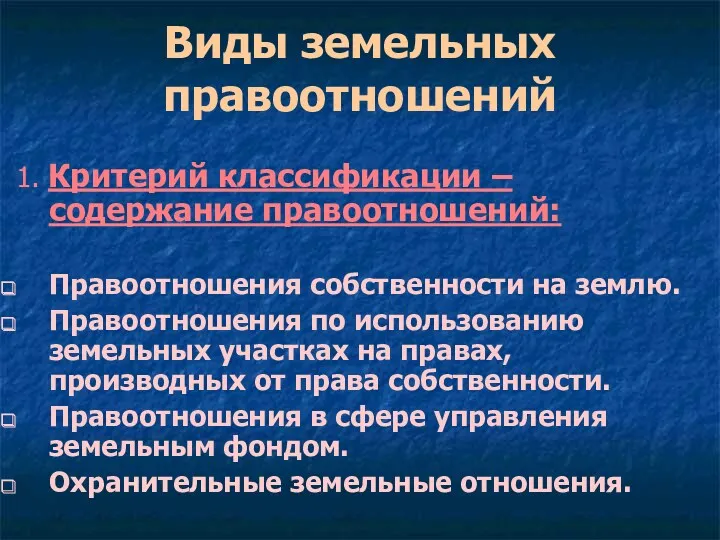 Виды земельных правоотношений 1. Критерий классификации – содержание правоотношений: Правоотношения