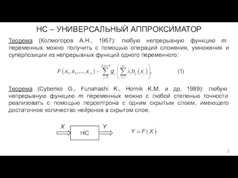 НС – УНИВЕРСАЛЬНЫЙ АППРОКСИМАТОР Теорема (Колмогоров А.Н., 1957): любую непрерывную