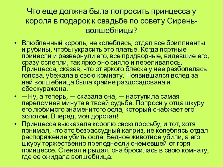 Что еще должна была попросить принцесса у короля в подарок