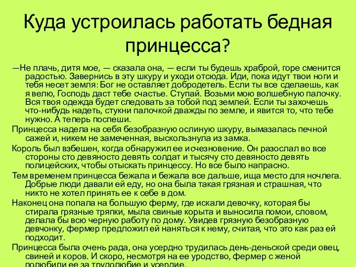 Куда устроилась работать бедная принцесса? —Не плачь, дитя мое, —