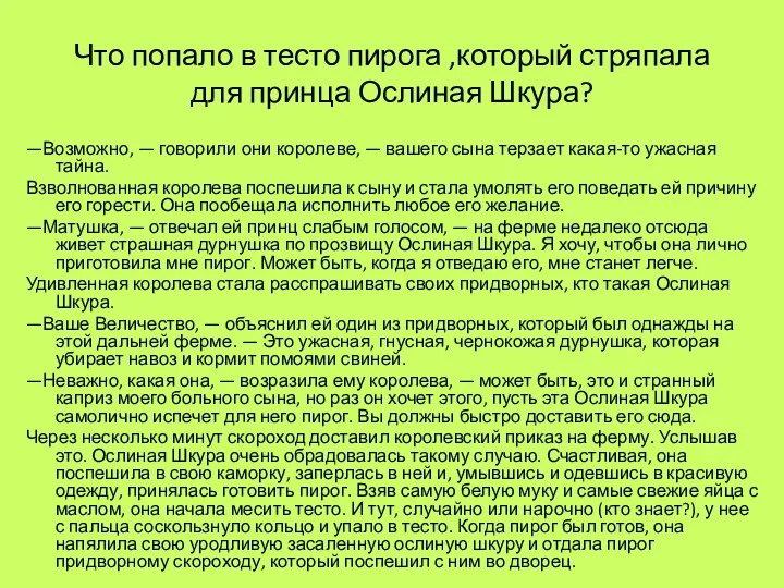 Что попало в тесто пирога ,который стряпала для принца Ослиная