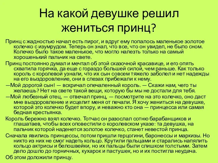 На какой девушке решил жениться принц? Принц с жадностью начал