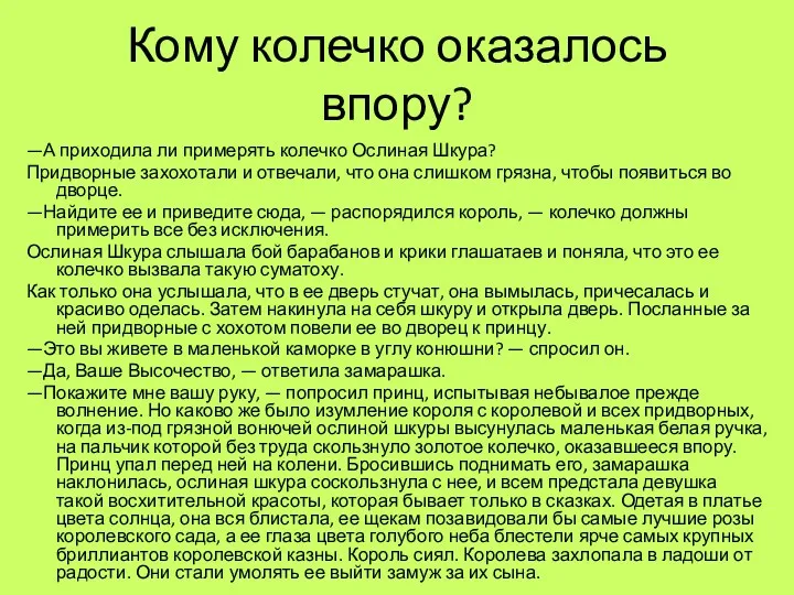 Кому колечко оказалось впору? —А приходила ли примерять колечко Ослиная