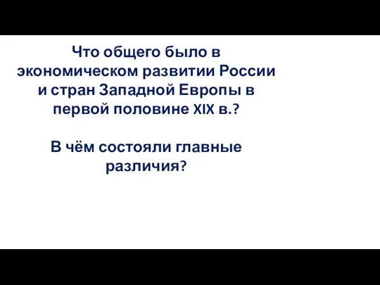 Что общего было в экономическом развитии России и стран Западной