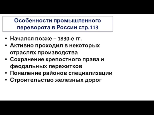 Особенности промышленного переворота в России стр.113 Начался позже – 1830-е