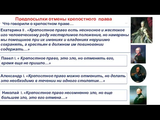 Предпосылки отмены крепостного права Что говорили о крепостном праве… Екатерина