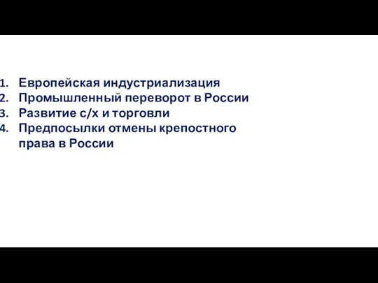 Европейская индустриализация Промышленный переворот в России Развитие с/х и торговли Предпосылки отмены крепостного права в России