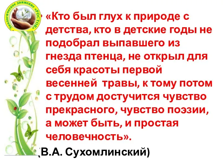 «Кто был глух к природе с детства, кто в детские