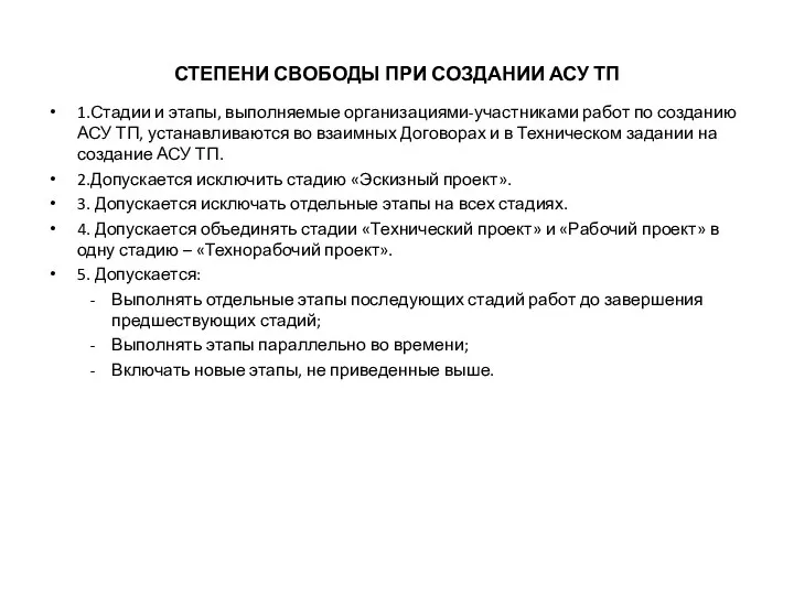 СТЕПЕНИ СВОБОДЫ ПРИ СОЗДАНИИ АСУ ТП 1.Стадии и этапы, выполняемые