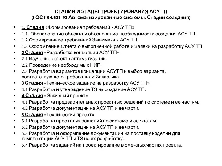 СТАДИИ И ЭТАПЫ ПРОЕКТИРОВАНИЯ АСУ ТП (ГОСТ 34.601-90 Автоматизированные системы.