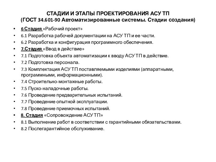 СТАДИИ И ЭТАПЫ ПРОЕКТИРОВАНИЯ АСУ ТП (ГОСТ 34.601-90 Автоматизированные системы.