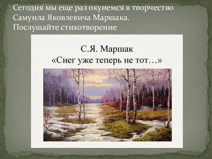 Сегодня мы еще раз окунемся в творчество Самуила Яковлевича Маршака. Послушайте стихотворение