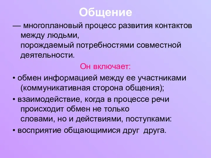 Общение — многоплановый процесс развития контактов между людьми, порождаемый потребностями