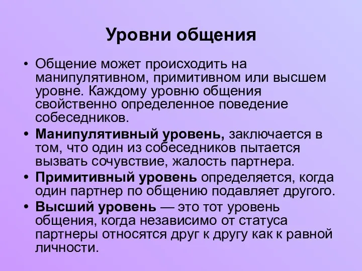 Уровни общения Общение может происходить на манипулятивном, примитивном или высшем