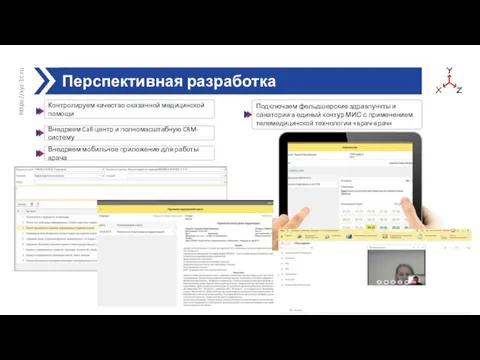 Перспективная разработка https://xyz-1c.ru Подключаем фельдшерские здравпункты и санатории в единый