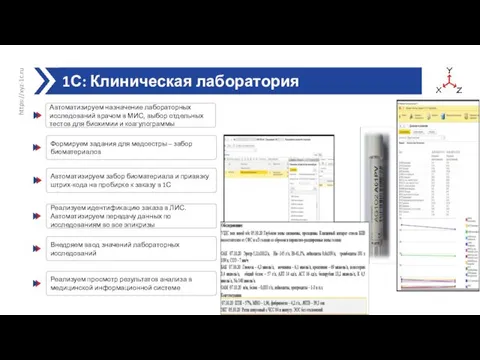 1С: Клиническая лаборатория https://xyz-1c.ru Формируем задания для медсестры – забор