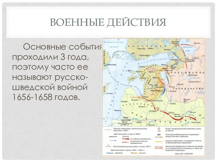 ВОЕННЫЕ ДЕЙСТВИЯ Основные события проходили 3 года, поэтому часто ее называют русско-шведской войной 1656-1658 годов.