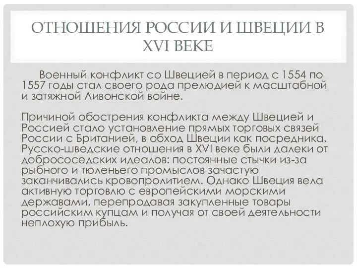 ОТНОШЕНИЯ РОССИИ И ШВЕЦИИ В XVI ВЕКЕ Военный конфликт со