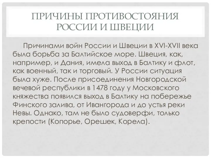 ПРИЧИНЫ ПРОТИВОСТОЯНИЯ РОССИИ И ШВЕЦИИ Причинами войн России и Швеции