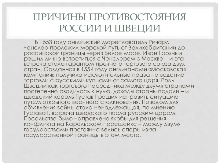 ПРИЧИНЫ ПРОТИВОСТОЯНИЯ РОССИИ И ШВЕЦИИ В 1553 году английский мореплаватель