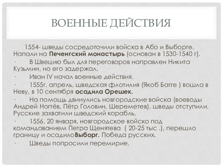 ВОЕННЫЕ ДЕЙСТВИЯ 1554- шведы сосредоточили войска в Або и Выборге.