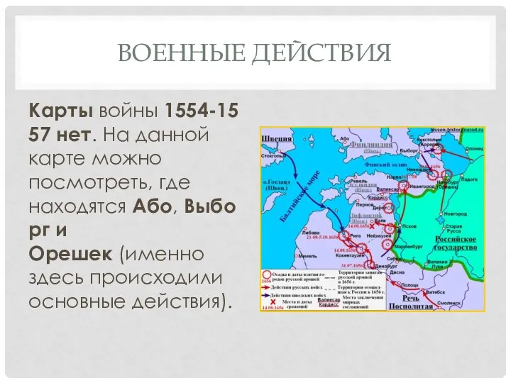 ВОЕННЫЕ ДЕЙСТВИЯ Карты войны 1554-1557 нет. На данной карте можно