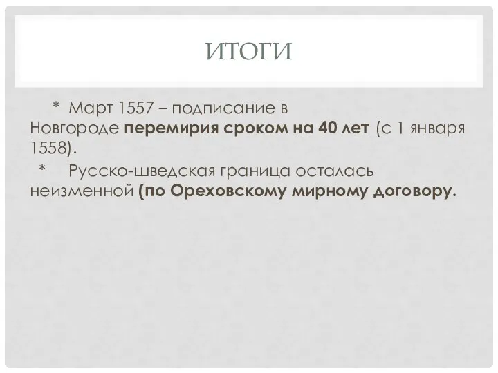 ИТОГИ * Март 1557 – подписание в Новгороде перемирия сроком