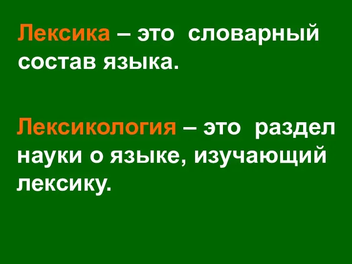 Лексика – это словарный состав языка. Лексикология – это раздел науки о языке, изучающий лексику.