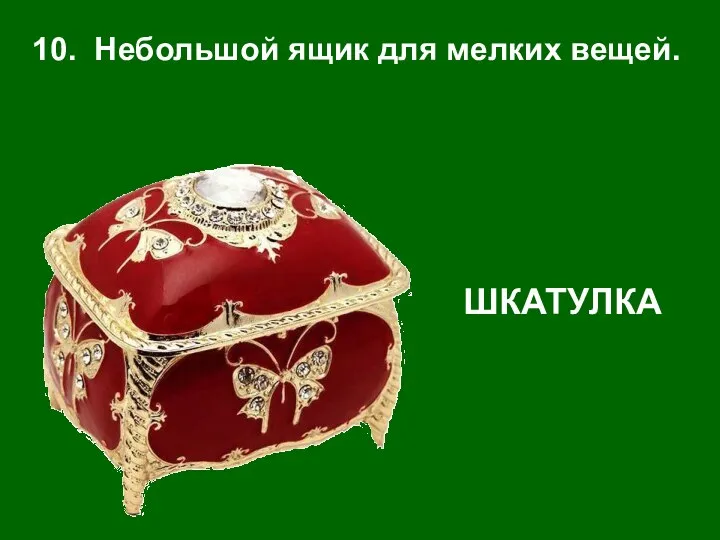 10. Небольшой ящик для мелких вещей. ШКАТУЛКА