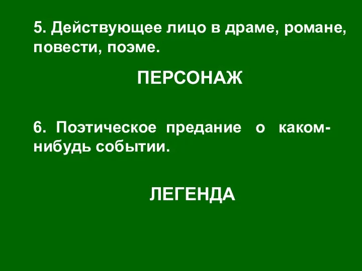 5. Действующее лицо в драме, романе, повести, поэме. ПЕРСОНАЖ 6.