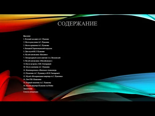 СОДЕРЖАНИЕ Введение 1. Родовой москвич А.С. Пушкин 2. Место рождения