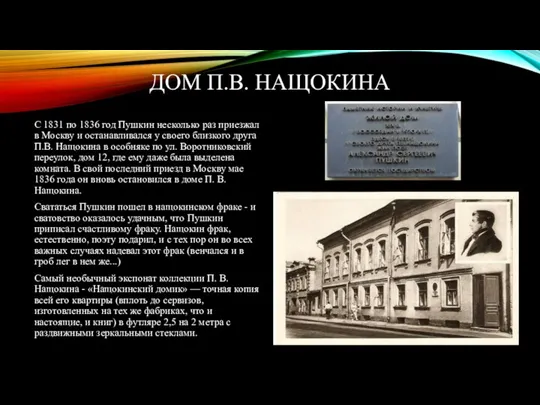 ДОМ П.В. НАЩОКИНА С 1831 по 1836 год Пушкин несколько