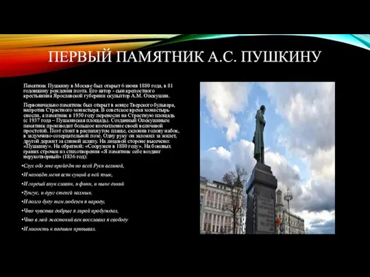 ПЕРВЫЙ ПАМЯТНИК А.С. ПУШКИНУ Памятник Пушкину в Москве был открыт