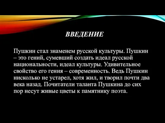 ВВЕДЕНИЕ Пушкин стал знаменем русской культуры. Пушкин – это гений,