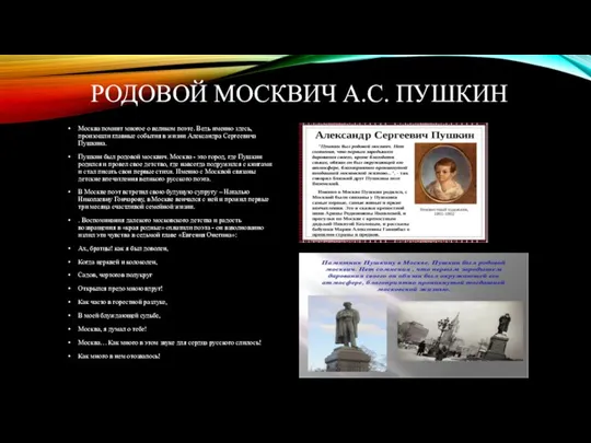 РОДОВОЙ МОСКВИЧ А.С. ПУШКИН Москва помнит многое о великом поэте.