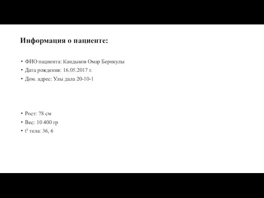 Информация о пациенте: ФИО пациента: Кандыков Омар Берикулы Дата рождения: