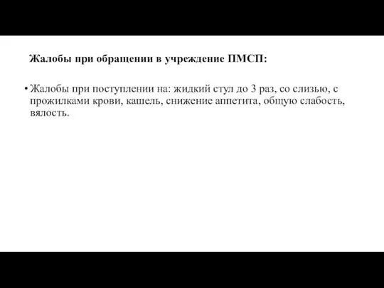 Жалобы при обращении в учреждение ПМСП: Жалобы при поступлении на: