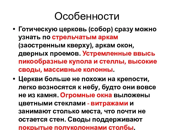 Готическую церковь (собор) сразу можно узнать по стрельчатым аркам (заостренным