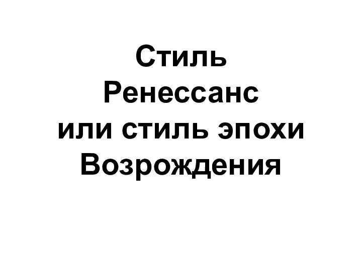 Стиль Ренессанс или стиль эпохи Возрождения