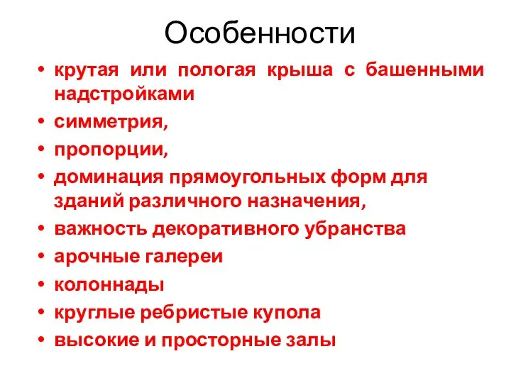 крутая или пологая крыша с башенными надстройками симметрия, пропорции, доминация