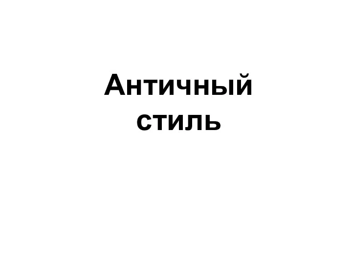 Античный стиль